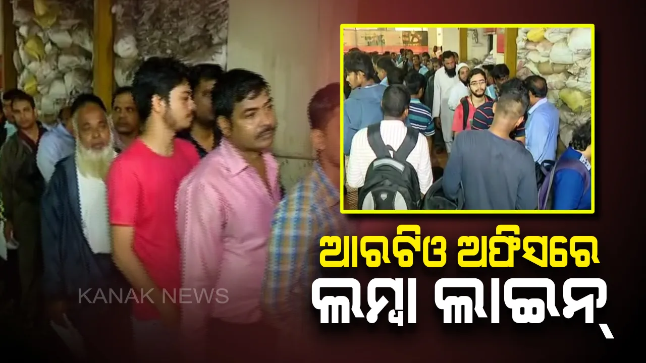  ଟ୍ରାଫିକ୍ ନୂଆ ନିୟମ ପରେ ବିଭିନ୍ନ ଆରଟିଓ ଅଫିସରେ ଲମ୍ବା ଲାଇନ : ଭିଡ ଏଡାଇବାକୁ ଛୁଟି ଦିନରେ ବି ଖୋଲା ରହିବ ଅଫିସ, ବାହାର କରି ହେବ ଡ୍ରାଇଭିଙ୍ଗ୍ ଲାଇସେନ୍ସ, ଫିଟନେସ୍ ଓ ପ୍ରଦୂଷଣ ସାର୍ଟିଫିକେଟ୍