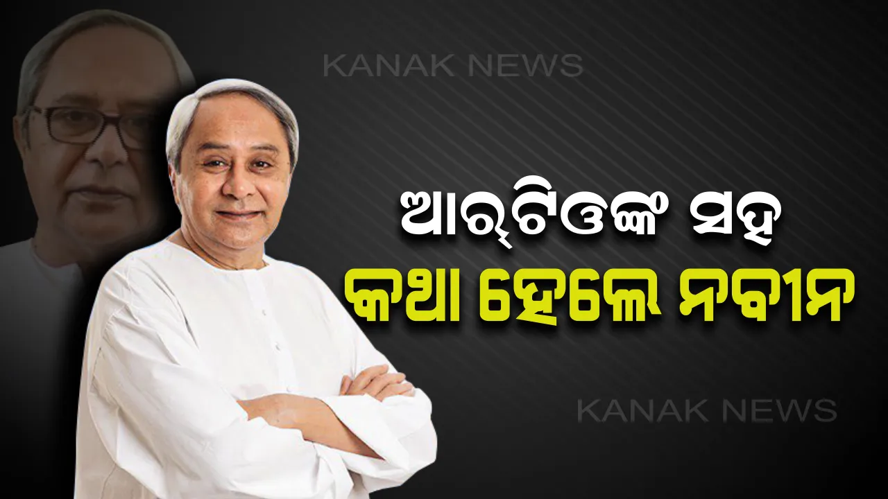  ଆରଟିଓଙ୍କ ସହ ମୁଖ୍ୟମନ୍ତ୍ରୀଙ୍କ ଆଲୋଚନା । ଅଧିକ କାଉଣ୍ଟର ଖୋଲି ଲୋକଙ୍କୁ ସୁବିଧା ଯୋଗାଇଦେବାକୁ ଦେଲେ ନିର୍ଦ୍ଦେଶ