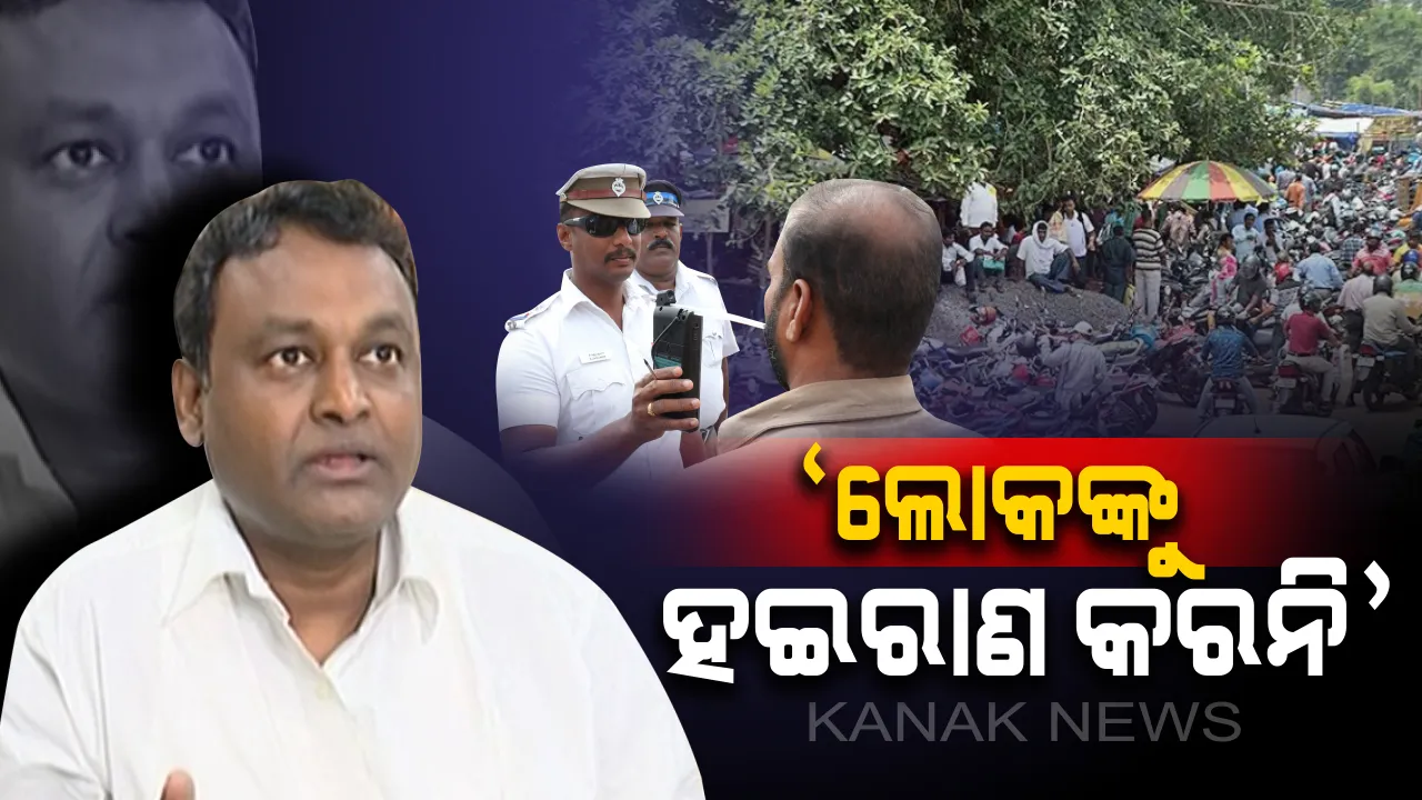  କଡ଼ାକଡ଼ି ଟ୍ରାଫିକ୍ କଟକଣା ଭିତରେ ଆରଟିଓଙ୍କୁ ପରିବହନ ସଚିବଙ୍କ ନିର୍ଦ୍ଦେଶ । ଲୋକଙ୍କୁ ହଇରାଣ ନକରନ୍ତୁ, ଦଲାଲଙ୍କ ଉପରେ ତୀକ୍ଷ୍ଣ ନଜର ରଖନ୍ତୁ ।