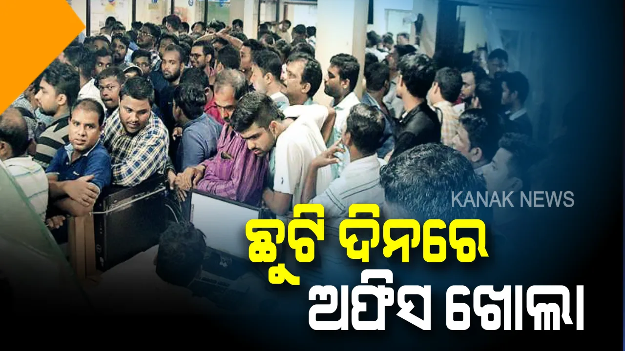  ଛୁଟି ଦିନରେ ସରକାରୀ ଅଫିସ ଖୋଲା : ମୁଖ୍ୟମନ୍ତ୍ରୀଙ୍କ ନିର୍ଦ୍ଦେଶ ପରେ ରବିବାରରେ ଖୋଲା ଅଛି ଆରଟିଓ, ଚାଲିଛି କାଗଜ ପତ୍ର କାମ