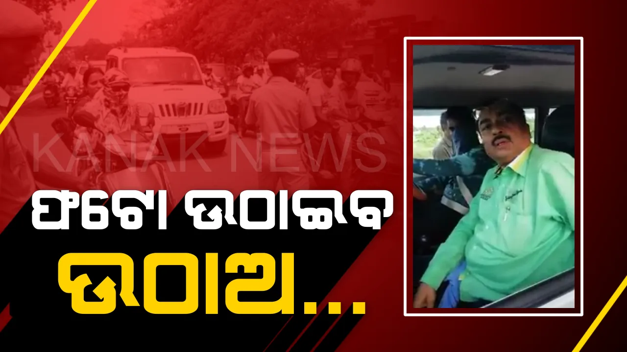  ଅମାନିଆ ହେଲେ ଅତିରିକ୍ତ ଆରଟିଓ । ସିଟ ବେଲ୍ଟ ପିନ୍ଧିଲେନି, କହିଲେ ଫଟୋ ଉଠାଇବ ଉଠାଅ... ।