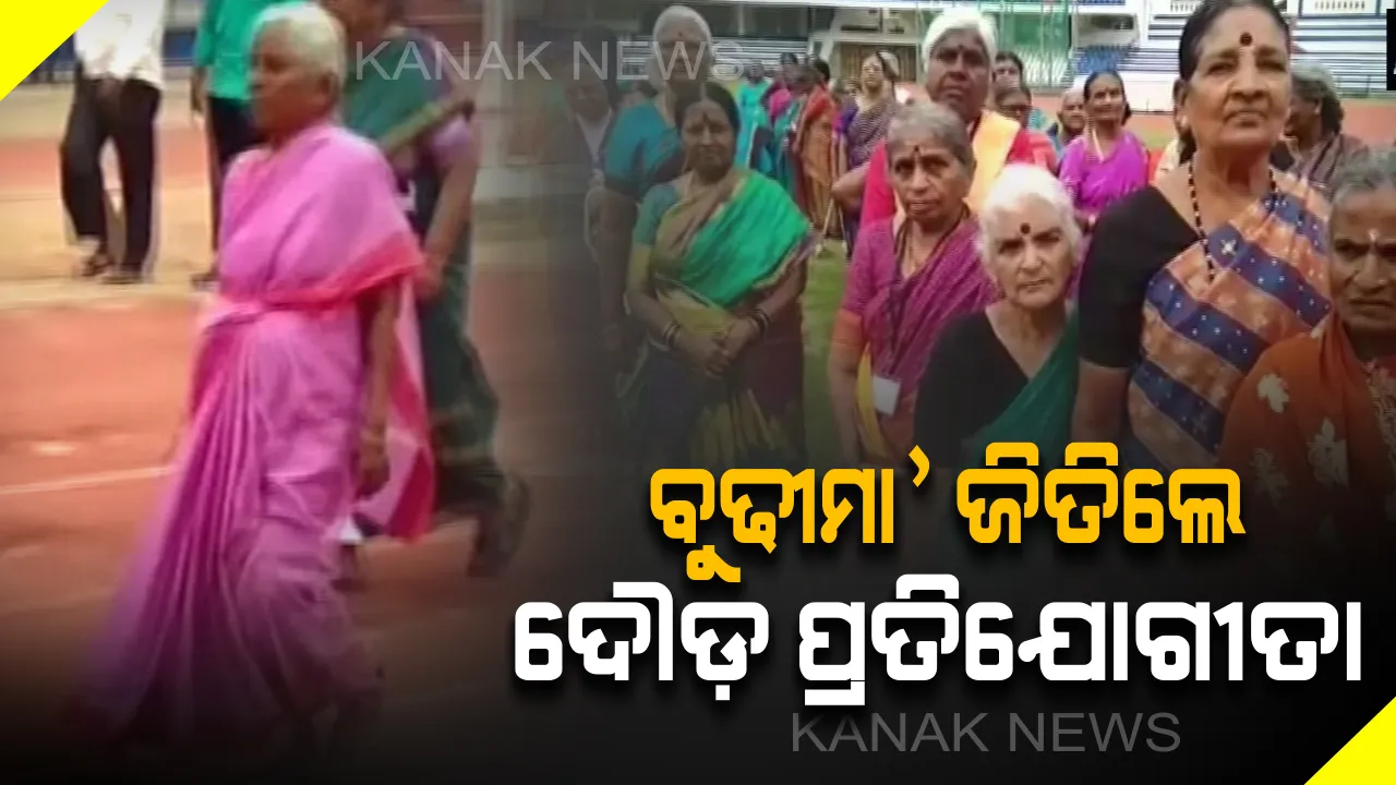  ଜୋସ୍ ଆଗରେ ହାର୍ ମାନିଲା ବାର୍ଦ୍ଧକ୍ୟ ! ୮୧ ବର୍ଷୀୟା ବୃଦ୍ଧା ମହିଳା ଜିତିଲେ ୨୦୦ ମିଟର ଦୌଡ଼ ପ୍ରତିଯୋଗୀତା  । 
