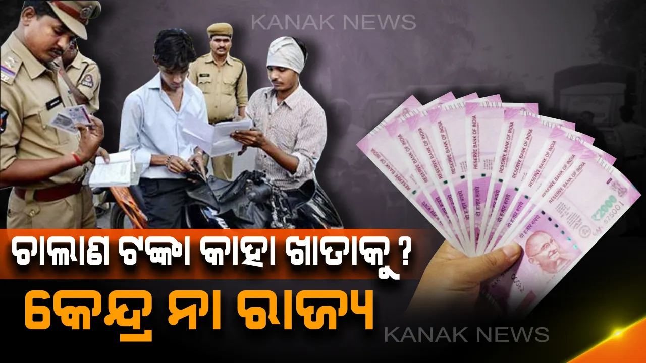  ଟ୍ରାଫିକ୍ ଚାଲାଣ କଟିବା ପରେ ଜରିମାନା ଟଙ୍କା କାହା ଖାତାକୁ ଯାଏ ? କେନ୍ଦ୍ର ନା ରାଜ୍ୟ ?