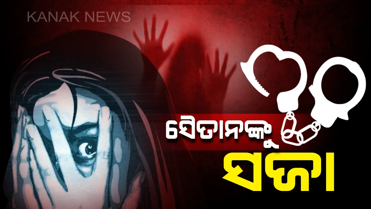  ଦୁଷ୍କର୍ମକାରୀଙ୍କୁ ମିଳିଲା କଡା ଦଣ୍ଡ । କେନ୍ଦୁଝର ନାବାଳିକା ଗଣଦୁଷ୍କର୍ମ ମାମଲାରେ ୬ ଜଣ ଅଭିଯୁକ୍ତଙ୍କୁ ୨୦ ବର୍ଷ ଲେଖାଏଁ ଜେଲ, ୫୦ ହଜାରର ଜରିମାନା ।