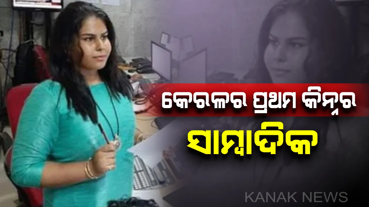  ରାଗିଂର ଶିକାର ହୋଇ ଅଧାରୁ ପାଠପଢ଼ା ଛାଡ଼ିଥିଲେ , ଏବେ କେରଳ ପ୍ରଥମ କିନ୍ନର ସାମ୍ବାଦିକ ନିଯୁକ୍ତ ହେଲେ ହେଦୀ ସାଦିଆ
