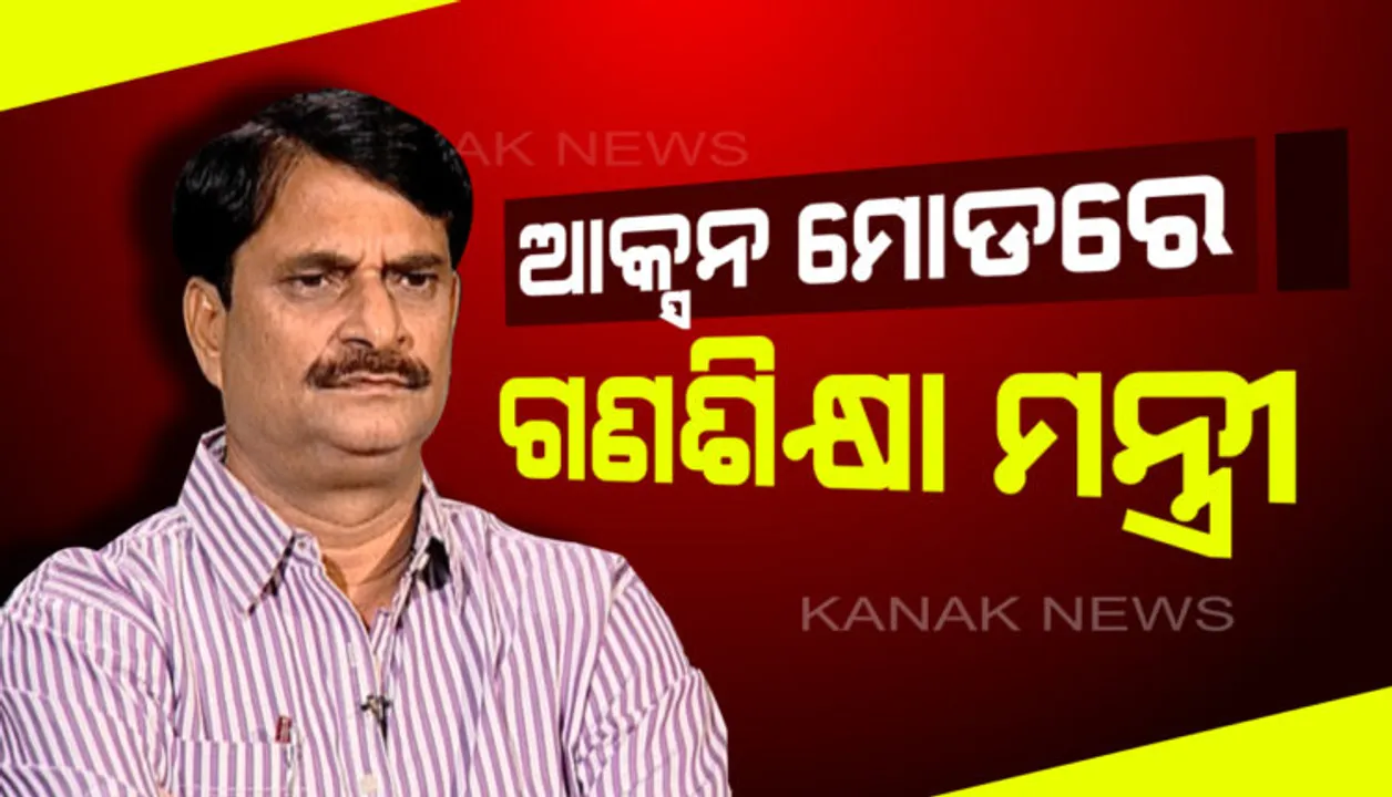  ଆକ୍ସନରେ ଗଣଶିକ୍ଷା ମନ୍ତ୍ରୀ : ଅଚାନକ ବାଲିଅନ୍ତା ସ୍କୁଲ ଓ ବିଇଓ ଅଫିସରେ ପହଞ୍ଚିଲେ ସମୀର ଦାସ, ଅନୁପସ୍ଥିତ କର୍ମଚାରୀଙ୍କ  ଗୋଟିଏ ଦିନର ଦରମା ବନ୍ଦ 