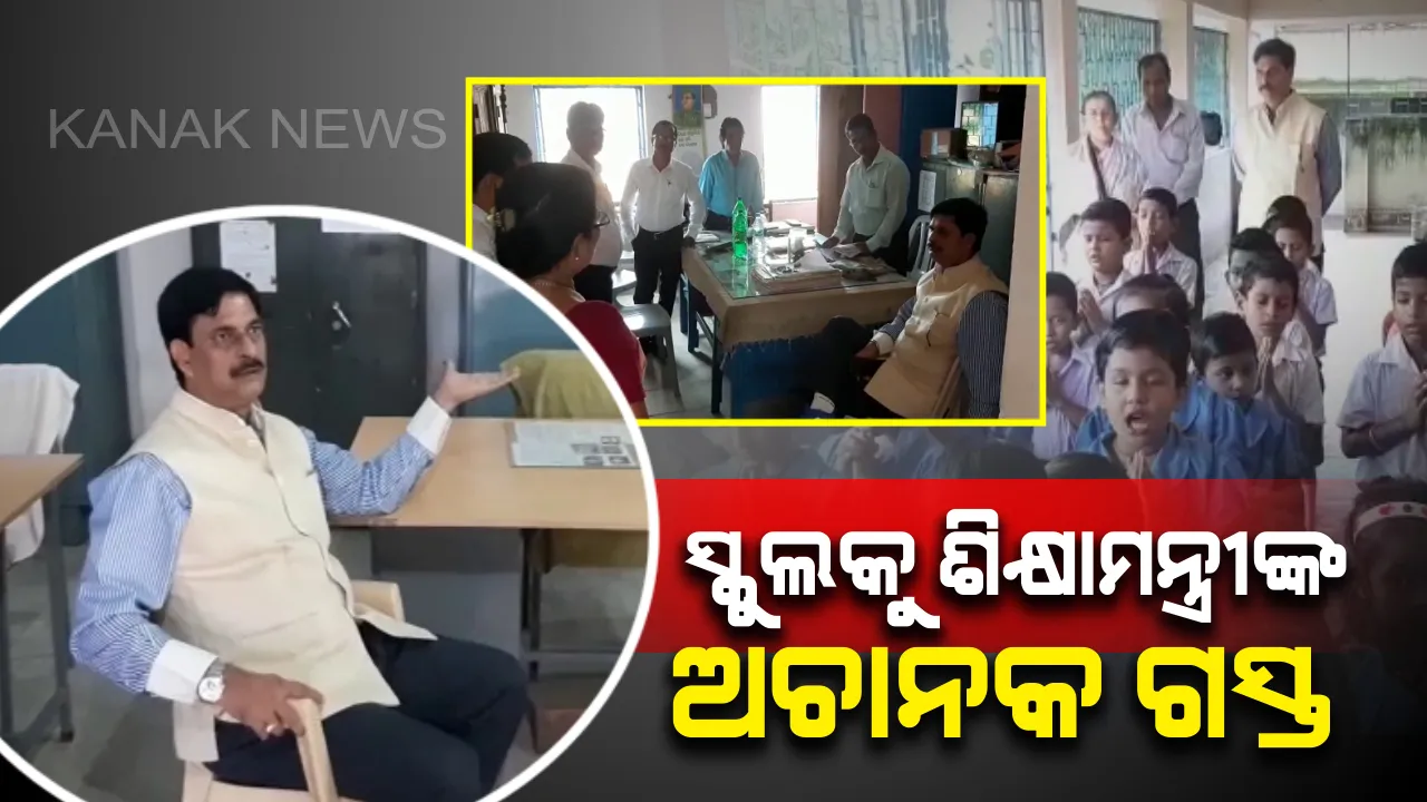  ଆକ୍ସନ ମୋଡରେ ଗଣଶିକ୍ଷା ମନ୍ତ୍ରୀ