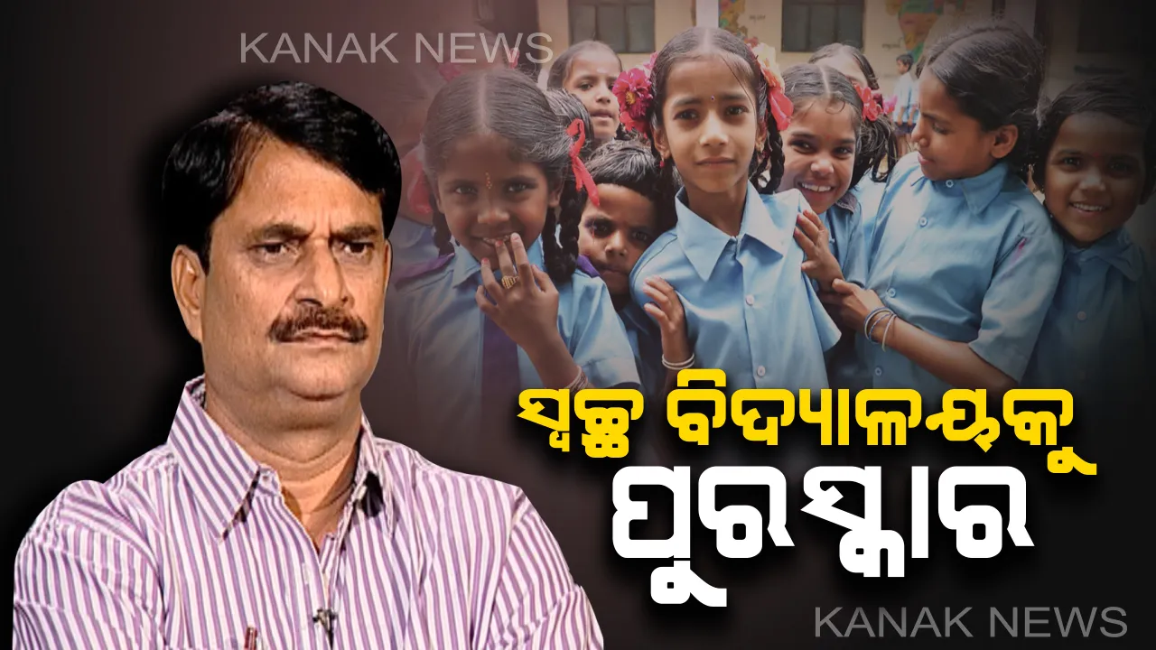  ସ୍ୱଚ୍ଛ ବିଦ୍ୟାଳୟକୁ ମିଳିବ ପୁରସ୍କାର : ସ୍ୱଚ୍ଛତା ପାଇଁ ସଚେତନ କରାଇବାକୁ ଗଣିଶିକ୍ଷା ବିଭାଗର ପ୍ରୟାସ, ବ୍ଲକସ୍ତରରେ ୨ହଜାର, ଜିଲ୍ଲାସ୍ତରରେ ୫ ହଜାର, ରାଜ୍ୟସ୍ତରରେ ୧୦ ହଜାର ଟଙ୍କା ମିଳିବ