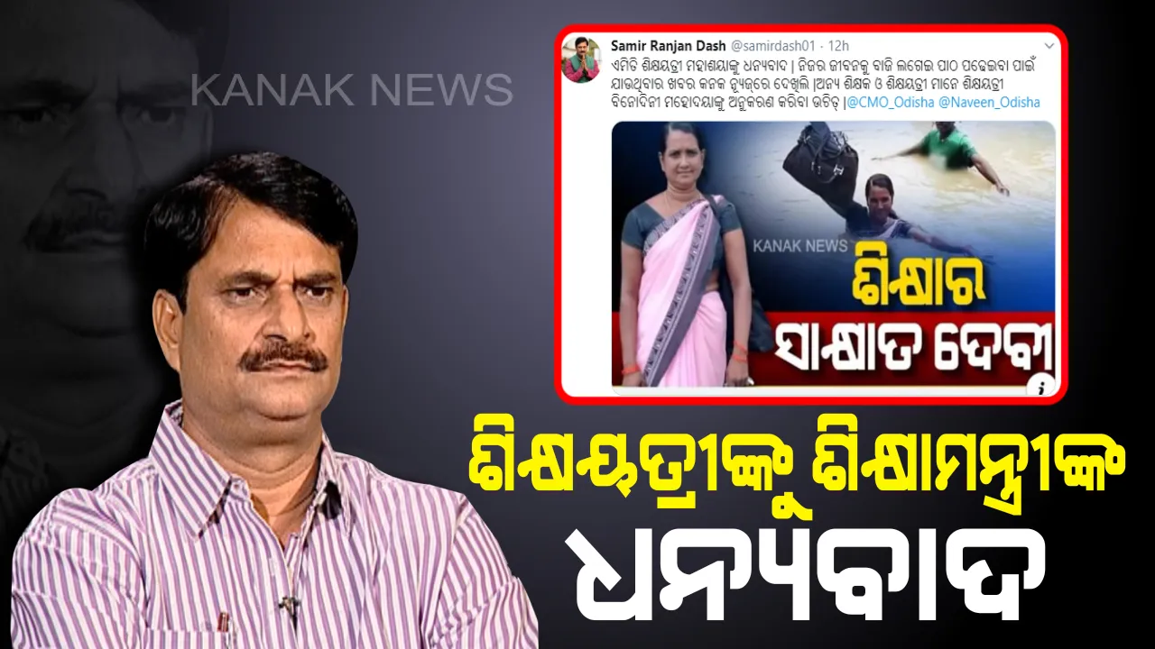  ଶିକ୍ଷାର ସାକ୍ଷାତ ଦେବୀଙ୍କୁ ଗଣଶିକ୍ଷା ମନ୍ତ୍ରୀଙ୍କ ସାଧୁବାଦ । କନକ ନ୍ୟୁଜରେ ଖବର ଦେଖି ବିନୋଦିନୀଙ୍କୁ ବାଃ..ବାଃ.. ଦେଲେ ସମୀର ।