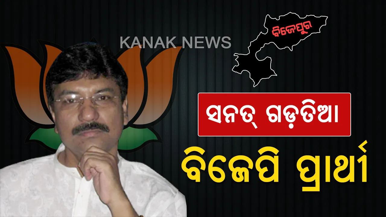  ବିଜେପୁର ଉପନିର୍ବାଚନ ପାଇଁ ବିଜେପିର ପ୍ରାର୍ଥୀ ଘୋଷଣା । ବିଜେପୁର ପାଇଁ ସନତ ଗଡତିଆଙ୍କ ନାଁରେ ମୋହର ମାରିଲା ଭାରତୀୟ ଜନତା ପାର୍ଟି