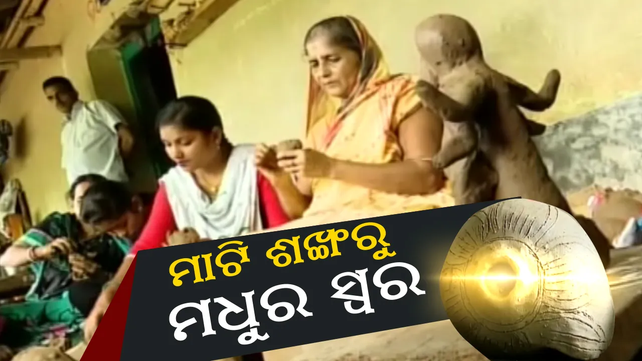  ବାଜୁଛି ମାଟି ଶଙ୍ଖ: ଶଙ୍ଖ ଶୁଭିଲେ ଶିହରି ଯାଉଛି ତାଲୁରୁ ତଳିପା । ମଲା ମାଟିକୁ ଜୀବନ ଦେଇ ସୁରିଲା କରୁଛନ୍ତି ରେମୁଣାର ବିମଳା ରଥ