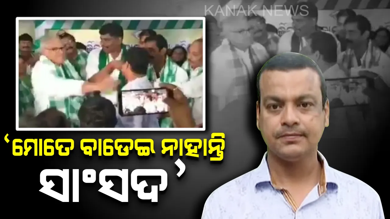  ବ୍ରହ୍ମପୁର ସାଂସଦଙ୍କ ଚାପୁଡା ମାରିବା ଘଟଣାକୁ ଖଣ୍ଡନ କଲେ ସମର୍ଥକ। କହିଲେ, ମୋତେ ବାଡେଇ ନାହାନ୍ତି ସାଂସଦ, ସେ ମୋତେ ଭାଇ ଭଳି ଦେଖନ୍ତି