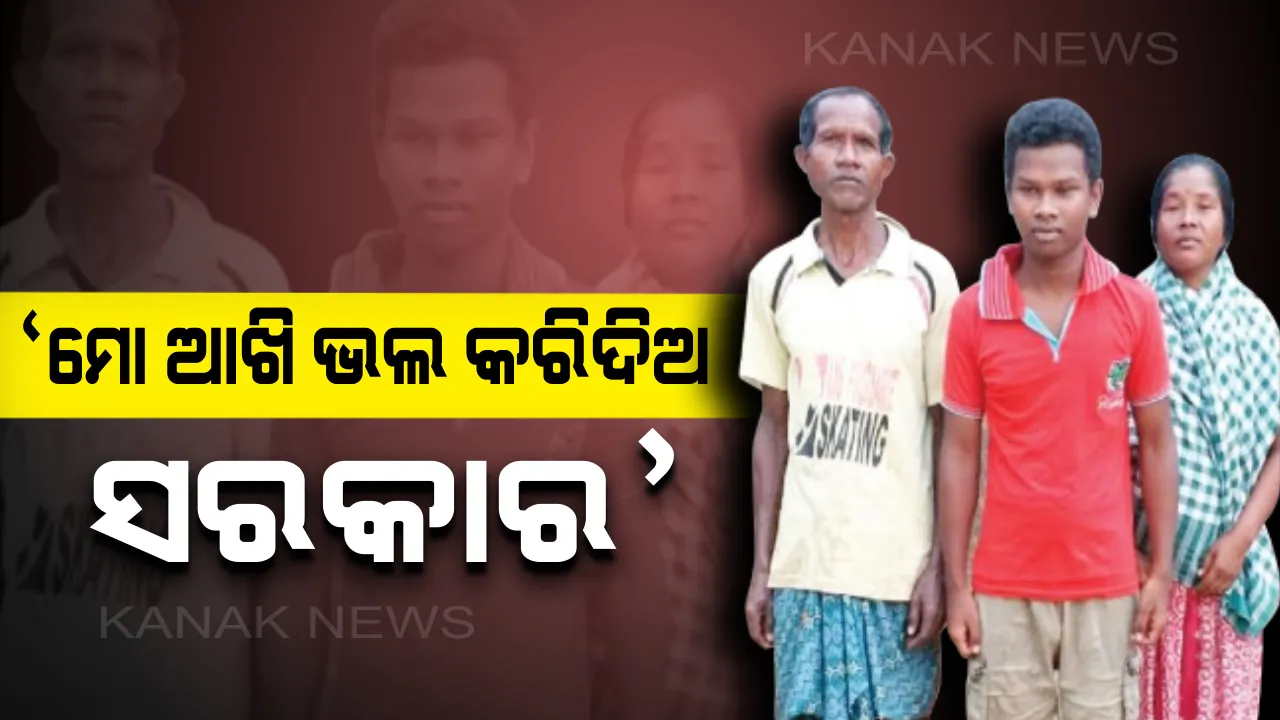  ପଢିବାକୁ ଭାରି ଆଗ୍ରହ, ହେଲେ ଭାଗ୍ୟ ଦେଉନି ସାଥ୍...ପାଠପଢା ଅଧାରେ ଦୃଷ୍ଟିଶକ୍ତି ହରାଇ ବସିଛି ଜୋହାନ୍, ଚିକିତ୍ସା ପାଇଁ ସହାୟତା ମାଗୁଛି ଆଦିବାସୀ ଛାତ୍ର