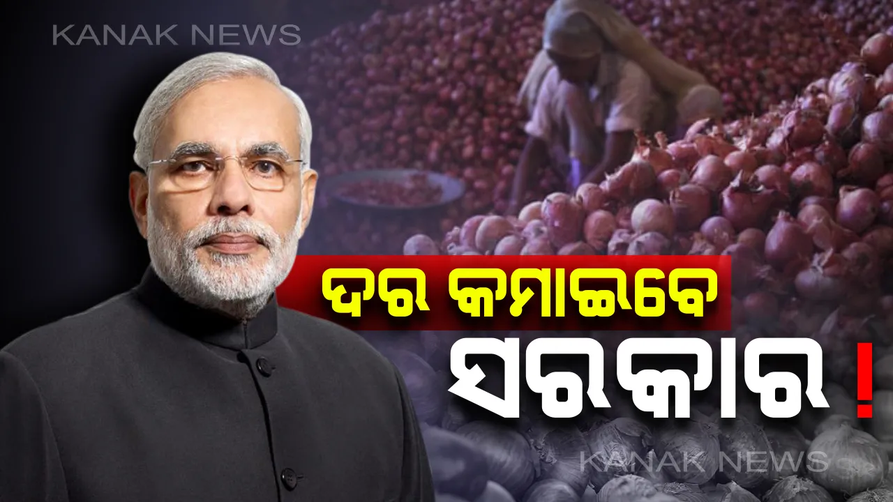  ପିଆଜ ପାଇଁ କାନ୍ଦୁଥିବା ଖାଉଟିଙ୍କ ଆଖିରୁ ଲୁହ ପୋଛିବେ ସରକାର ! ପିଆଜ ଦରକୁ କମ୍ କରିବା ପାଇଁ ନେଉଛନ୍ତି ଏଭଳି ପଦକ୍ଷେପ , ୨୪ ଟଙ୍କାରେ ଖାଉଟି କିଣିପାରିବେ ପିଆଜ ।