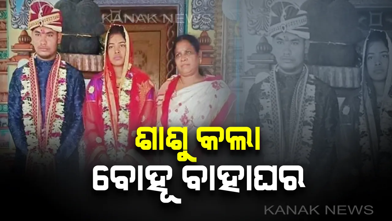  ସିନେମା ନୁହେଁ ଏ ସତ କାହାଣୀ । ବିବାହକୁ ବିତିନଥିଲା ଦୁଇ ମାସ,ଲିଲି ମଥାରୁ ଲିଭିଯାଇଥିଲା ସିନ୍ଦୁର । ଲିଲିଙ୍କ ଲୁହ ଦେଖିପାରିଲେନି, ବିଧବା ବୋହୂକୁ ସଧବା ସଜାଇଲେ ଶାଶୁ ।