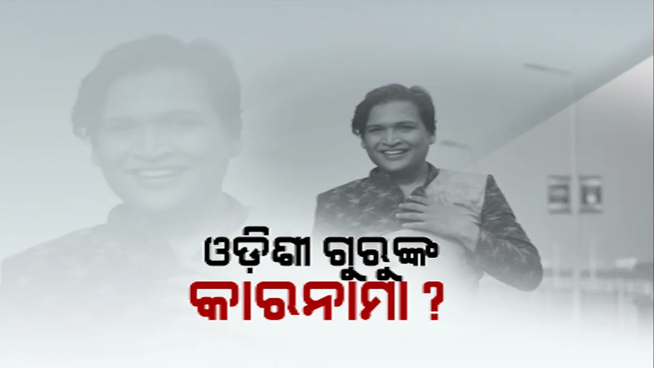  ଓଡ଼ିଶୀ ନୃତ୍ୟଶିଳ୍ପୀ ଶାଶ୍ୱତ ଯୋଶୀଙ୍କ ବିରୋଧରେ ସଂଗୀନ ଅଭିଯୋଗ । ବିଦେଶକୁ ନେଇ ଦୁର୍ବବ୍ୟବହାର କରିଥିବା ଅଭିଯୋଗ ଆଣିଲେ ଶିଷ୍ୟା ।