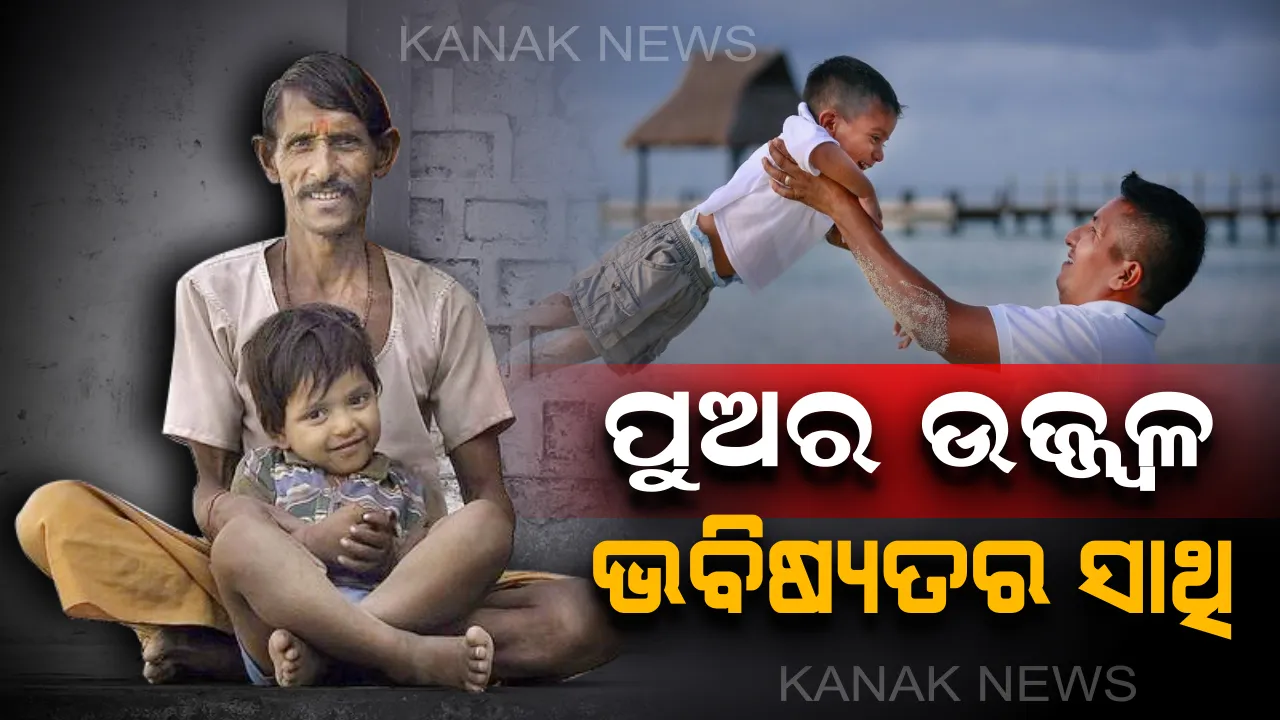  ଝିଅ ପାଇଁ ସୁକନ୍ୟା ସମୃଦ୍ଧି ଯୋଜନା ହେଲେ ପୁଅର ଉଜ୍ଜ୍ୱଳ ଭବିଷ୍ୟତ ପାଇଁ କେଉଁଠି ନିବେଶ କରିବେ ଟଙ୍କା ! ଜାଣନ୍ତୁ ।