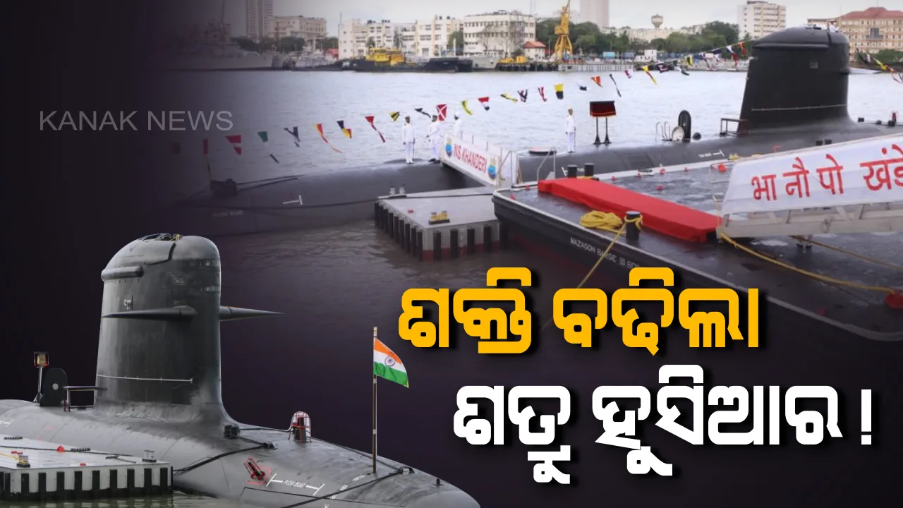 ଭାରତ ବଢାଉଛି ପ୍ରତିରକ୍ଷା ସାମର୍ଥ୍ୟ। ନୌସେନାରେ ସାମିଲ ହେଲା ଆଇଏନଏସ୍ 'ଖଣ୍ଡୁରୀ'। ଭବିଷ୍ୟତରେ ୨୬/୧୧ ଭଳି ଆକ୍ରମଣକୁ ଜଳପଥରେ ପ୍ରତିହତ କରିବ ଅନ୍ୟାଧୁନିକ ଯୁଦ୍ଧ ଜାହାଜ