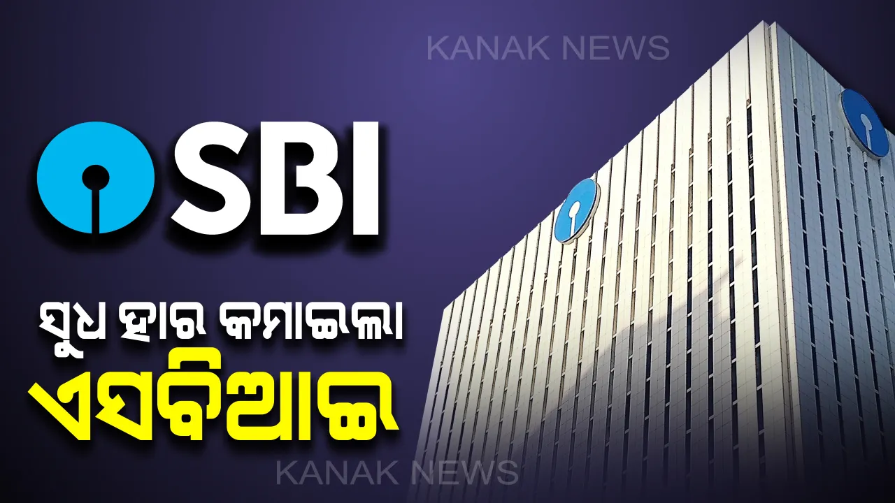  ପାର୍ବଣ ଋତୁ ପ୍ରାରମ୍ଭରେ ଏସବିଆଇର ଉପହାର : ଜମା ଓ ଋଣ  ଉପରୁ ସୁଧ ହାର କମାଇବାକୁ ନିଷ୍ପତ୍ତି