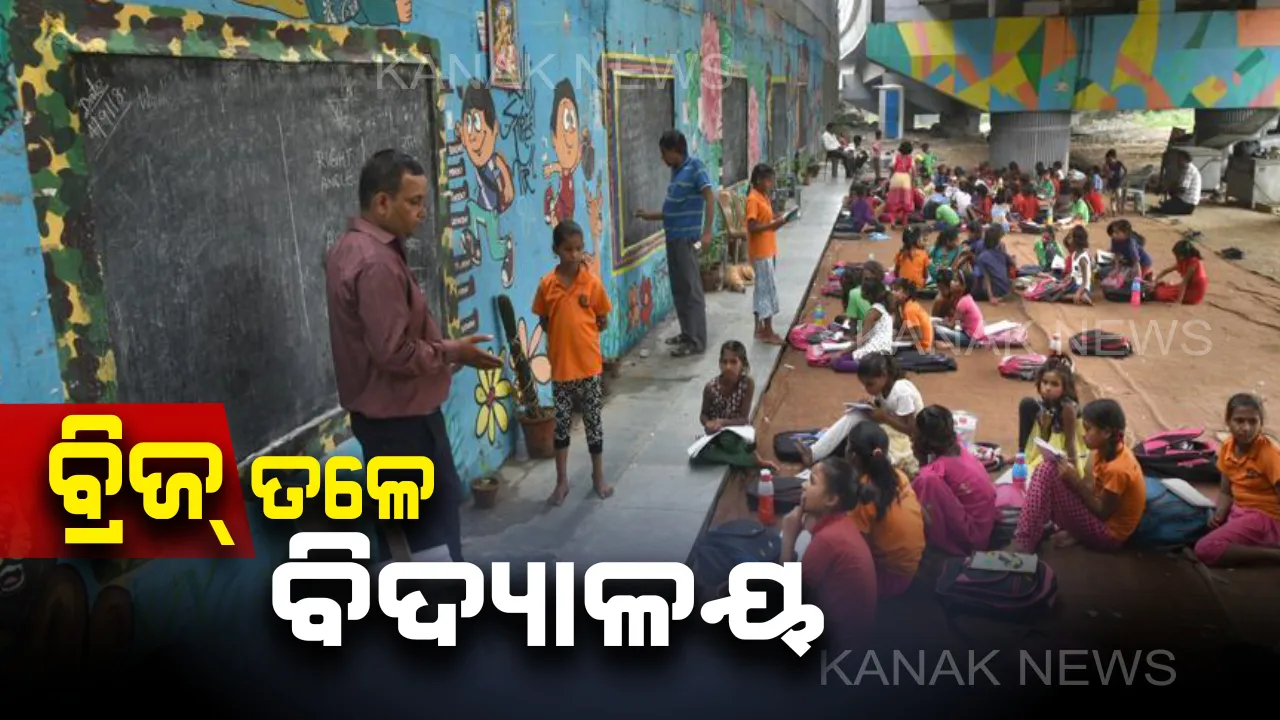  ଗରିବ ପିଲାଙ୍କୁ ମାଗଣାରେ ପାଠ ପଢ଼ାଉଛନ୍ତି ରାସନ୍ ଦୋକାନୀ । ଦିଲ୍ଲୀର ପୋଲ ତଳେ ଗଢ଼ୁଛନ୍ତି ଭବିଷ୍ୟତ, ସେହି ବାଟ ଦେଇ ଯାଉଛି ଯୋଜନା ହେଲେ ପଡୁନି ନଜର ।