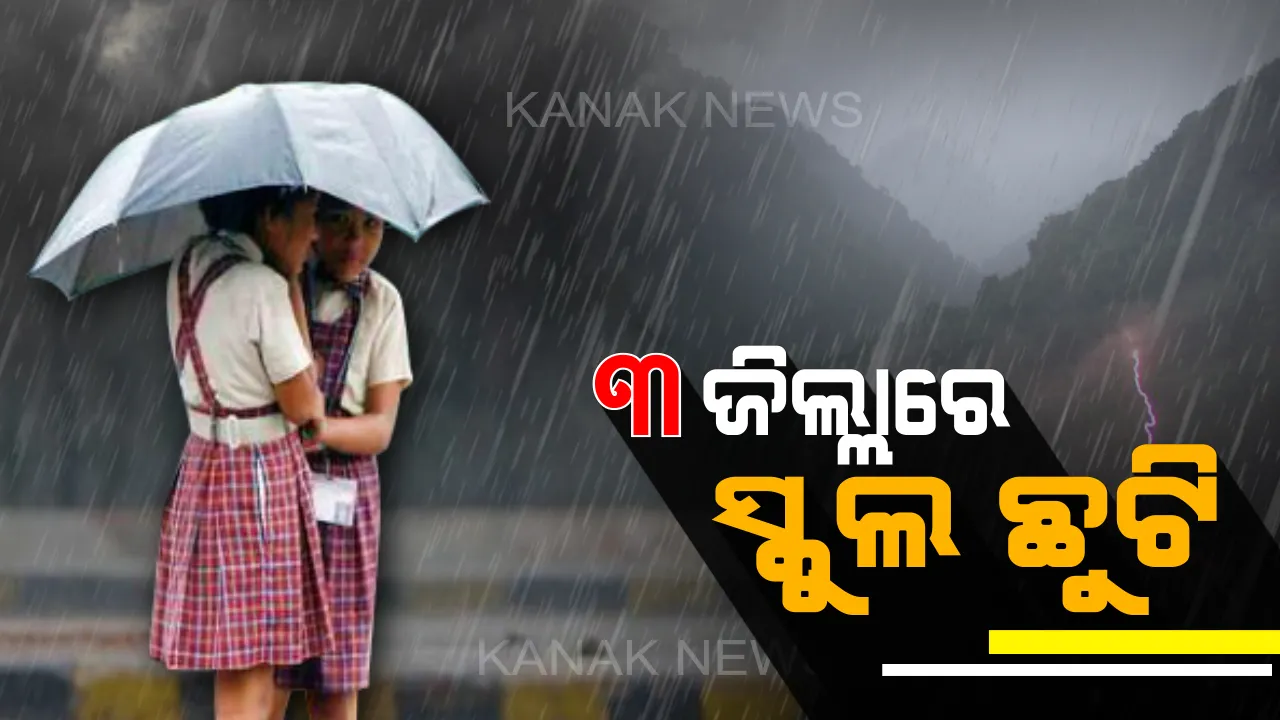  ଆଜି ପ୍ରବଳ ବର୍ଷିବ, ଶୁକ୍ରବାର ଥମିବ । ଗଞ୍ଜାମ, ଗଜପତି, ପୁରୀ ଜିଲ୍ଲାର ସମସ୍ତ ସ୍କୁଲ ଛୁଟି ଘୋଷଣା