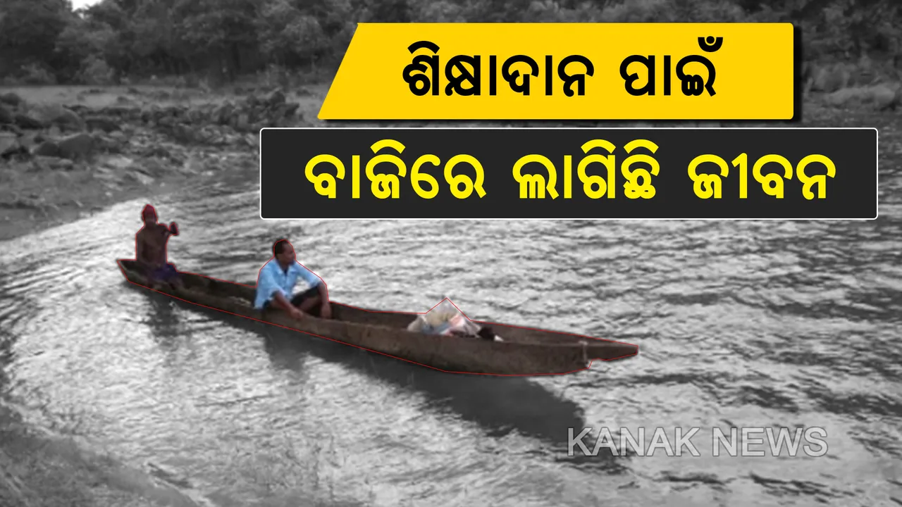  ବିନୋଦିନୀଙ୍କ ଦୁର୍ଦ୍ଦଶା ଭୋଗୁଛନ୍ତି ଆହୁରି ଅନେକ: ସ୍କୁଲ୍ ଯିବା ରାସ୍ତାରେ ନଈ,ନାଳ ଓ ଜଙ୍ଗଲ ସାଜିଛି ପ୍ରତିବନ୍ଧକ; ଶିକ୍ଷାଦାନ ପାଇଁ ଜୀବନକୁ ବାଜି ଲଗାଉଛନ୍ତି ଶିକ୍ଷକ