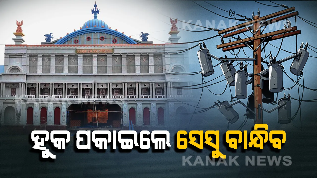  ପୂଜା ପୂର୍ବରୁ ପୂଜା କମିଟିକୁ ସେସୁର ସତର୍କବାଣୀ । ପୂଜା ପେଣ୍ଡାଲ ଜଗିବ ଡି-ହୁକିଂ ସ୍କାର୍ଡ, ହୁକ ପକାଇଲେ ହେବ ଦୃଢ କାର୍ଯ୍ୟାନୁଷ୍ଠାନ ।