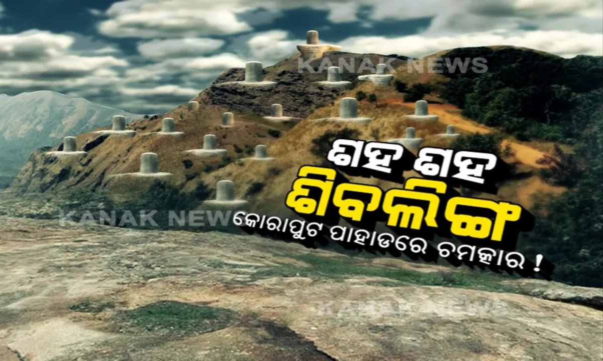  କୋରାପୁଟର ଅଲୌକିକ ଗୁମ୍ଫା । ଯେଉଁଠି ଖୋଳିଲେ ବାହାରୁଛନ୍ତି ଶହ ଶହ ଶିବଲଙ୍ଗ, ଭୋଲାବାବାଙ୍କ ମହିମା ପାଇଁ କାହିଁ କେତେ ଦୂରରୁ ଧାଇଁ ଆସୁଛନ୍ତି ଭକ୍ତ ।