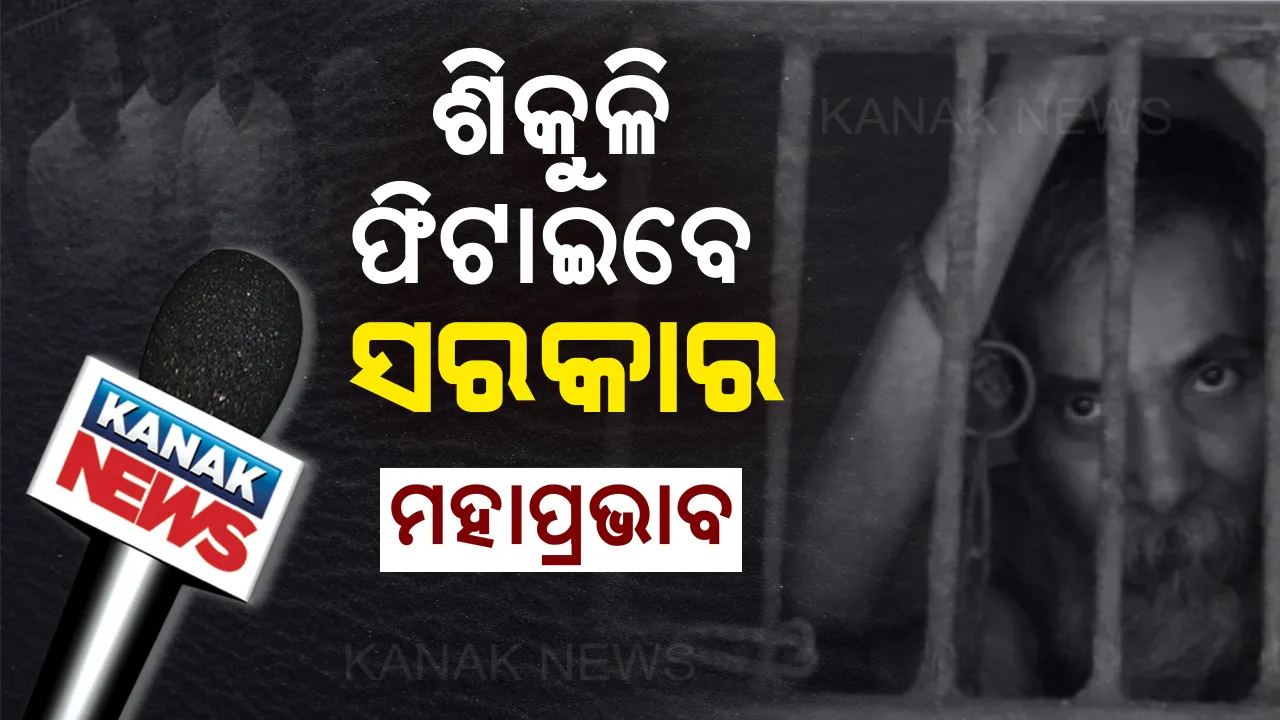  ରମାକାନ୍ତଙ୍କ ଦୁଃଖ ଶୁଣିଲେ ସରକାର: ବନ୍ଦୀ ଜୀବନରୁ ମିଳିବ ମୁକ୍ତି । ସହାୟତାର ହାତ ବଢାଇଲା ପ୍ରଶାସନ