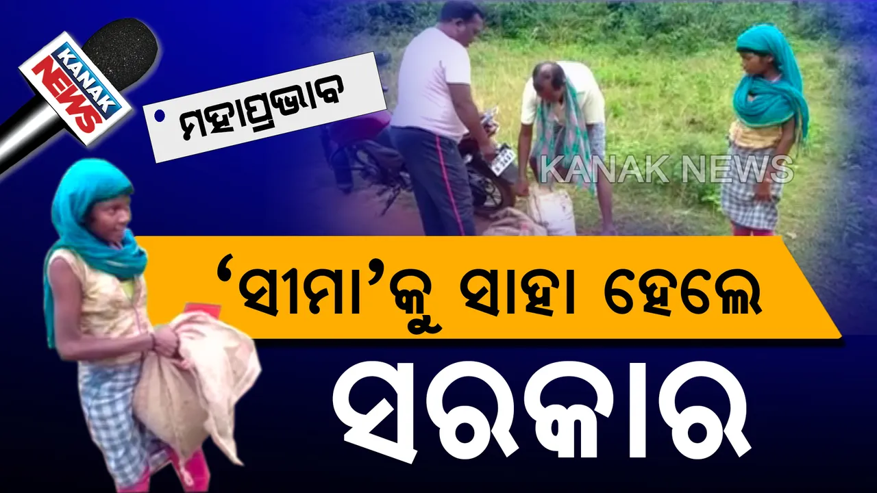  ‘ଆହାର ଛଡେଇ ନେଲା ଆଧାରକାର୍ଡ’ : କନକ ନ୍ୟୁଜରେ ଖବର ପ୍ରସାରଣ ପରେ ଚେତିଲେ ସରକାର, କେନ୍ଦୁଝରର ନାବାଳିକାକୁ ଦୁଇ ମାସର ଚାଉଳ ଦିଆଯାଇଥିବା ନେଇ ଟ୍ୱିଟ୍ କଲେ ମନ୍ତ୍ରୀ