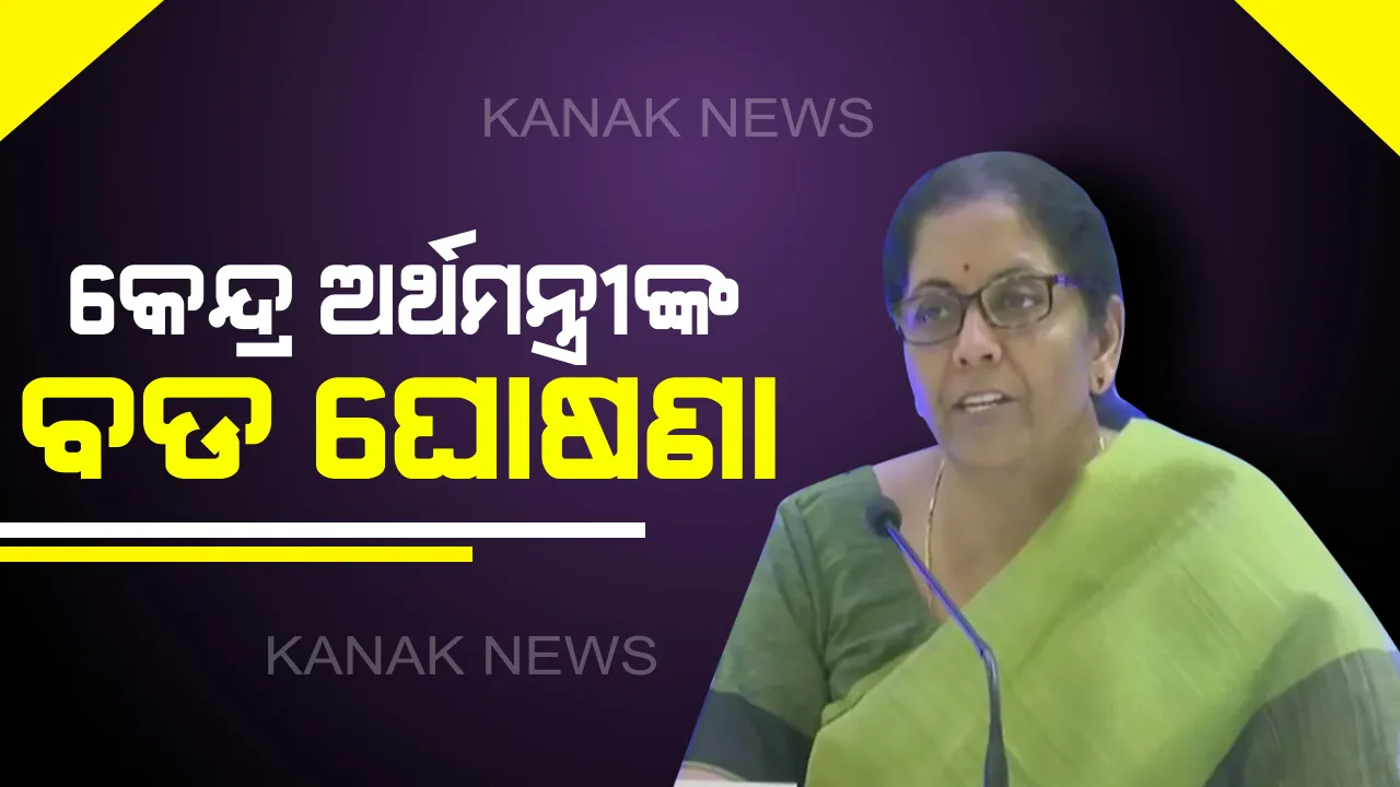  ଜିଏସଟି କାଉନସିଲ ବୈଠକ ପୂର୍ବରୁ କେନ୍ଦ୍ର ଅର୍ଥମନ୍ତ୍ରୀଙ୍କ ବଡ଼ ଘୋଷଣା