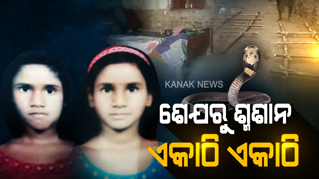  ଏକାଠି ଶୋଇଥିଲେ, ଏକାଠି ଶ୍ମଶାନ ଗଲେ: ମାଆ କୋଳରୁ ଦୁଇ ଝିଅଙ୍କୁ ଛଡାଇନେଲା କାଳସର୍ପ