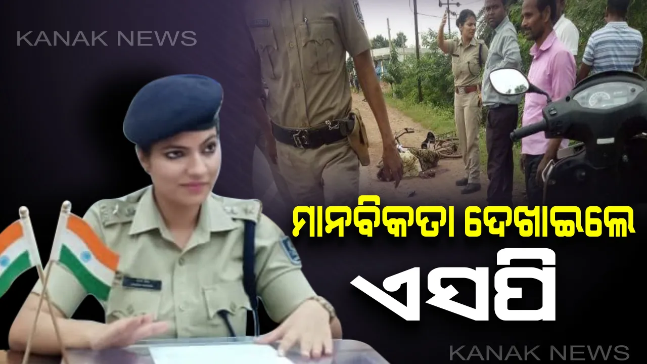  ମାନବିକତା ଦେଖାଇଲେ ସୁନ୍ଦରଗଡ଼ ଏସପି । ଦୁର୍ଘଟଣାରେ ଆହତ ହୋଇ ରାସ୍ତାରେ ଛଟପଟ ହେଉଥିଲେ ସାଇକେଲ ଆରୋହୀ । ହଠାତ୍ ଆହତଙ୍କୁ ଦେଖି ନିଜ ଗାଡ଼ିରେ ଡାକ୍ତରଖାନାକୁ ନେଲେ ସୁନ୍ଦରଗଡ଼ ଏସପି 