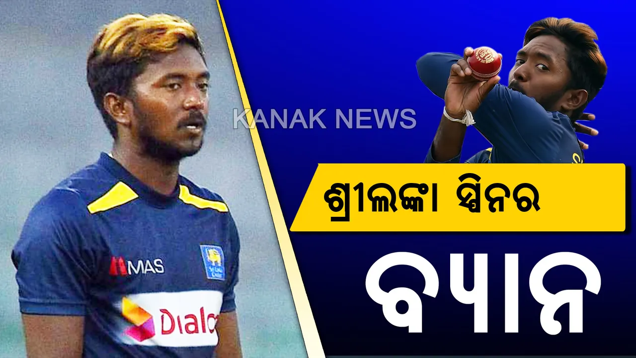 ବିବାଦୀୟ ଆକ୍ସନକୁ ନେଇ ଫସିଲେ ଶ୍ରୀଲଙ୍କା ସ୍ପିନ୍ ବୋଲର । ଅକିଲ ଧନଞ୍ଜୟଙ୍କୁ ବର୍ଷକ ପାଇଁ ବ୍ୟାନ କଲା ଆଇସିସି