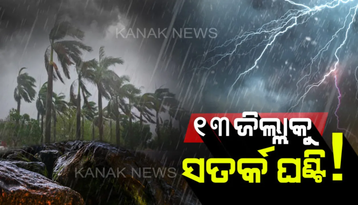  ୧୩ ଜିଲ୍ଲାରେ ପ୍ରବଳ ବର୍ଷିବ: ଏହିସବୁ ଜିଲ୍ଲାରେ ପ୍ରବଳରୁ ଅତି ପ୍ରବଳ ବର୍ଷା ସମ୍ଭାବନା; ସକାଳ ୧୦ଟା ୧୫ ଯାଏଁ ସତର୍କ ରହିବାକୁ ପାଣିପାଗ ବିଭାଗର ପରାମର୍ଶ