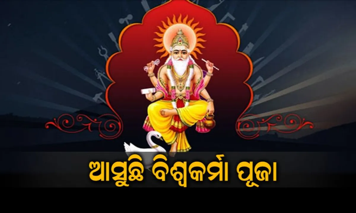  ଦିନକ ପରେ ଧରାବତରଣ କରିବେ ବିଶ୍ୱକର୍ମା । ବିଶ୍ୱଶ୍ରଷ୍ଠାଙ୍କ ଆଗମନରେ ସଜେଇ ହେଉଛି ପୁରପଲ୍ଲୀ ।
