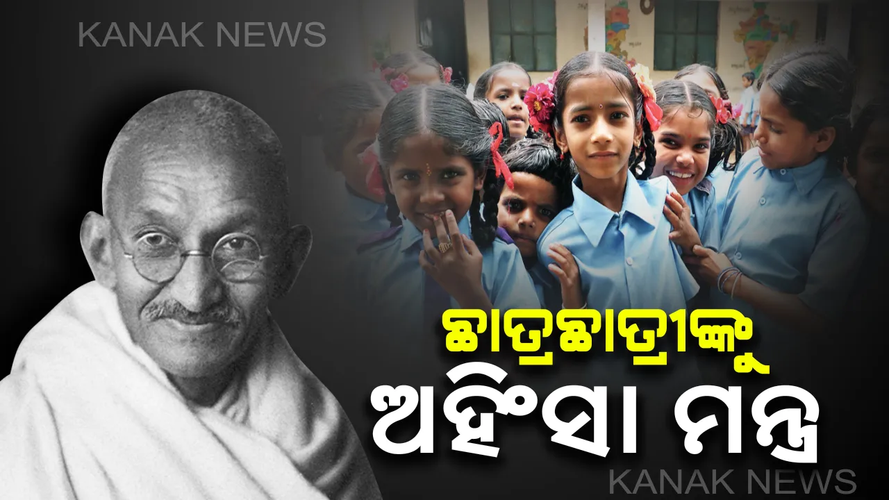  ଅହିଂସାର ପାଠ ପଢ଼ିବେ ଛାତ୍ରଛାତ୍ରୀ : ରାଜ୍ୟର ସମସ୍ତ ସ୍କୁଲରେ ଆୟାଜିତ ହେବ ତର୍କ ଓ  ପ୍ରବନ୍ଧ ପ୍ରତିଯୋଗିତା