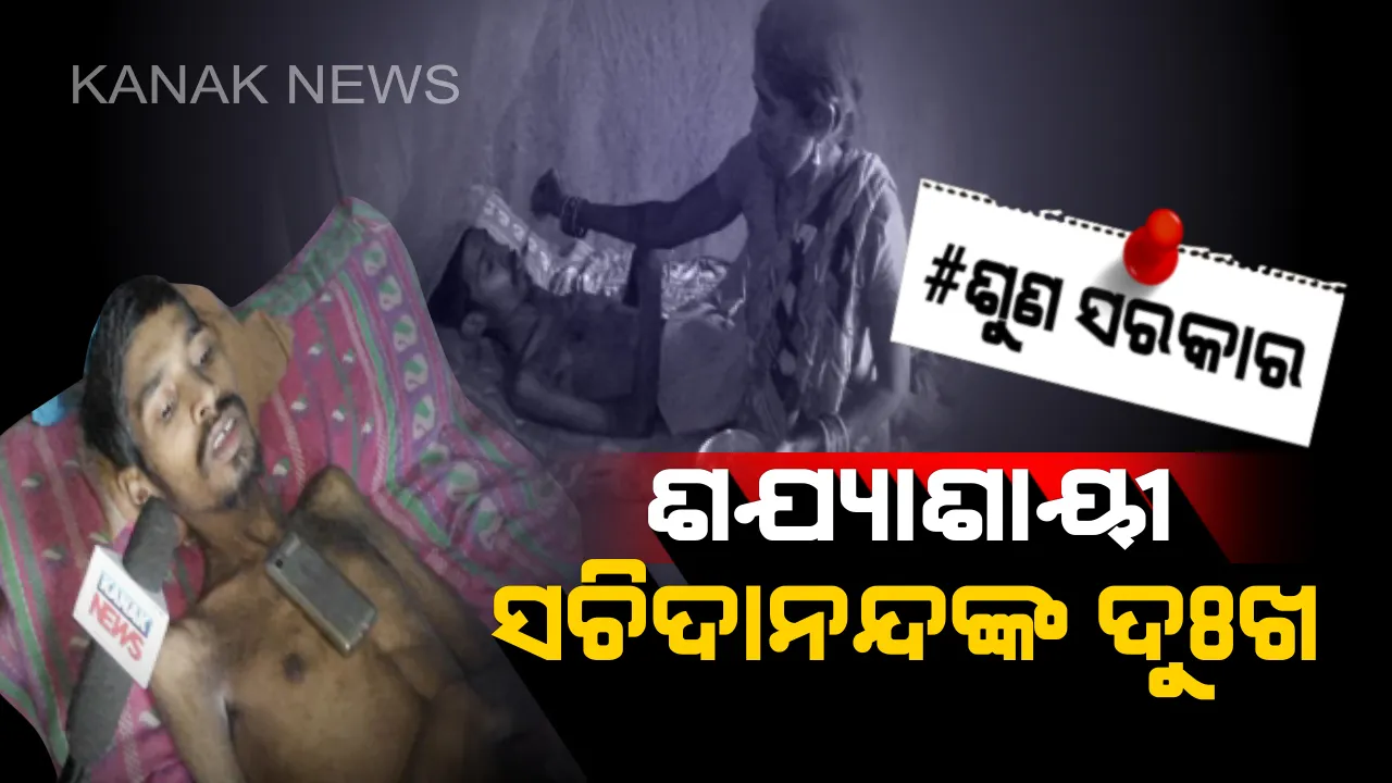  ଆଉ ମୁଁ କଷ୍ଟ ସହିପାରୁନି, ମୋତେ ମୁତ୍ୟୁ ଦିଅ... । ମେରୁଦଣ୍ଡ ଭାଙ୍ଗିବାରୁ ୮ ବର୍ଷ ହେବ ବିଛଣାରେ ପଡିରହିଛନ୍ତି, ଯେତେ ଗୁହାରି କଲେ ବି କେହି ଶୁଣୁନାହାନ୍ତି । ଏବେ ମୃତ୍ୟୁ ହିଁ ଶେଷ ଭରସା ।