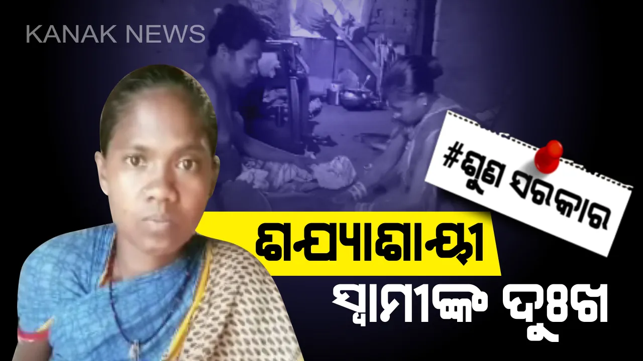  ହସଖୁସିର ପରିବାରରେ ଛାଇଗଲା ଦୁଃଖର ବାଦଲ । ପକ୍ଷାଘାତରେ ଆକ୍ରାନ୍ତ ହୋଇ ଶଯ୍ୟାଶାୟୀ ହୋଇ ରହିଛନ୍ତି ଶ୍ରୀପତି । ଚିକିତ୍ସା ପାଇଁ ଅର୍ଥ ସାଜିଛି ବାଧକ, ସରକାରୀ ସହାୟତାକୁ ଅନାଇବସିଛି ପରିବାର ।
