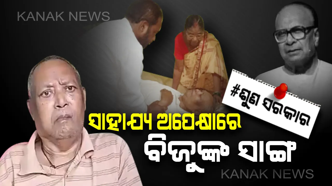  ଜୀବନ ସହ ସଂଘର୍ଷ କରୁଛନ୍ତି ବିଜୁଙ୍କ ବନ୍ଧୁ । ପାଞ୍ଚ ବର୍ଷ ହେବ ଶଯ୍ୟାଶାୟୀ ପୂର୍ବତନମନ୍ତ୍ରୀ । କେବେ ପଡ଼ିବ ସରକାରଙ୍କ ଦୃଷ୍ଟି ?