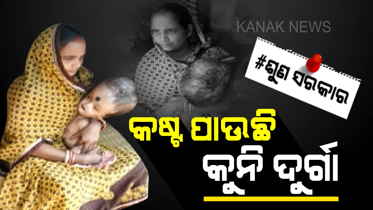  ଜୀବନ ପାଇଁ ଯମ ଦ୍ୱାରରେ ଛଟପଟ ହେଉଛି ରକ୍ତମାଂସର ‘ଦୁର୍ଗା’ । ପୂଜା ତୋରଣଠୁ କମ୍ ଦୁର୍ଗାର ଚିକିତ୍ସା ଖର୍ଚ୍ଚ