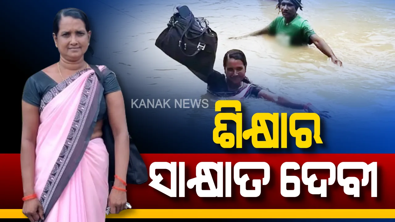  ବେକେ ପାଣିରେ ବିନୋଦିନୀ : ନଦୀ ପାର ହେଲେ ପିଲା ପଢନ୍ତି ପାଠ, ଦିନେ କି ଦୁଇଦିନ ନୁହେଁ ୧୧ ବର୍ଷ ହେଲା ଏମିତି ଚାଲିଛି ଶିକ୍ଷାଦାନ ।
