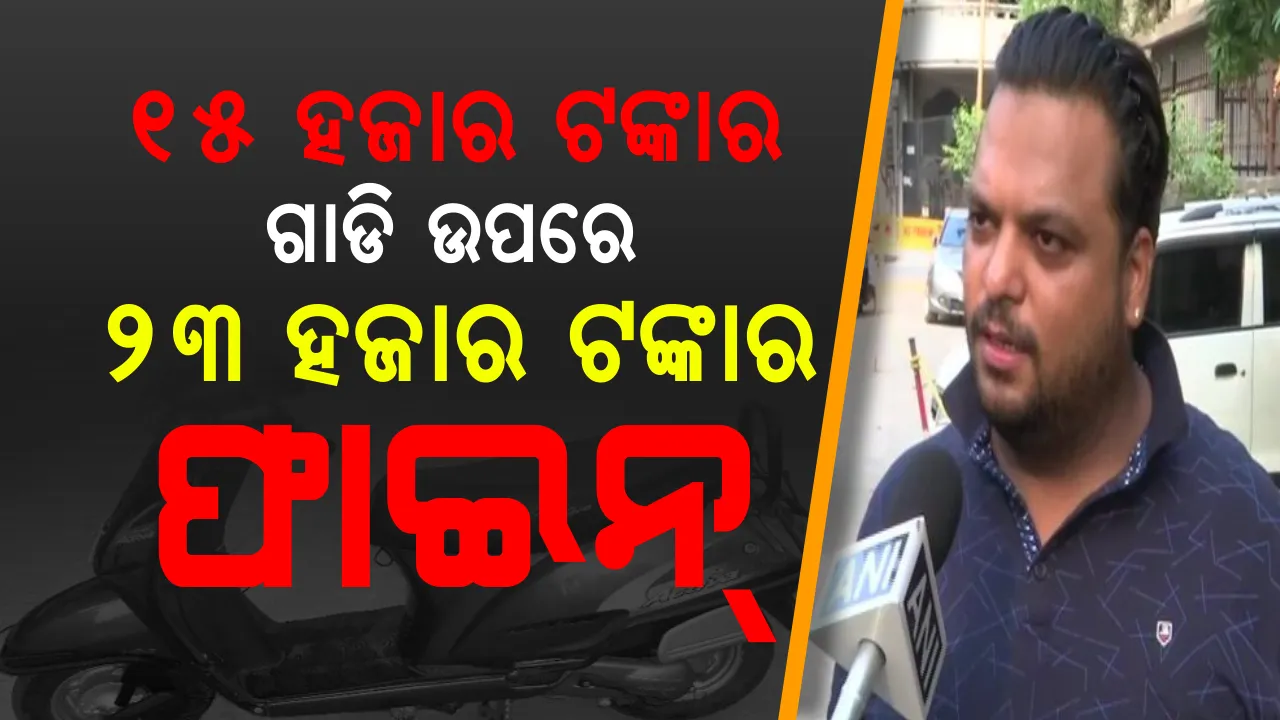  ଟ୍ରାଫିକ ନିୟମ ଉଲ୍ଲଂଘନ କରି ହଟହଟା ହେଲେ ଯୁବକ । ୧୫ ହଜାର ଟଙ୍କାର ଗାଡି  ଉପରେ ୨୩ ହଜାର ଟଙ୍କାର ଚାଲାଣ କାଟିଲେ ଟ୍ରାଫିକ ପୋଲିସ । 