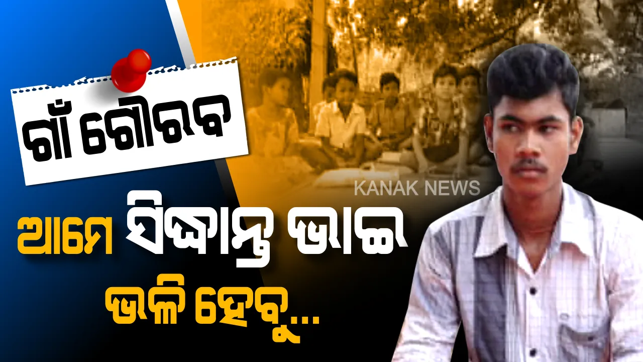  ସିଦ୍ଧାନ୍ତର ସଂକଳ୍ପ: ମୁଁ ମୋ ଗାଁ ପିଲାଙ୍କୁ ପାଠ ପଢାଇବି, ଶିକ୍ଷିତ କରାଇବି