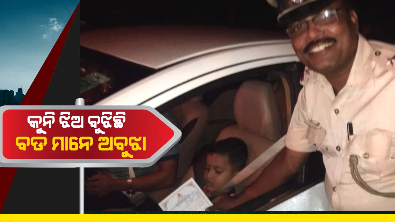  ଜୀବନ ବଡ, ଜରିମାନା ନୁହେଁ । ଟ୍ରାଫିକ ନିୟମର ଧଜିଆ ଉଡାଉଥିବା ବଡ ବଡିଆଙ୍କ ପାଇଁ ଉଦାହରଣ ସାଜିଲା କୁନି ଝିଅ ।