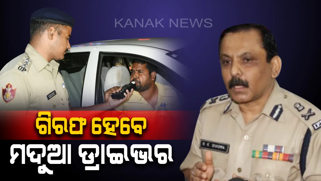  ମଦୁଆ ଡ୍ରାଇଭରଙ୍କୁ ଗିରଫ କର ! ଆଜି ସନ୍ଧ୍ୟାରୁ ସବୁ ଟୋଲଗେଟରେ ହେବ କଡାକଡି ଯାଞ୍ଚ, ସର୍କୁଲାର ଜାରି କଲେ ପୋଲିସ ଡିଜି ।