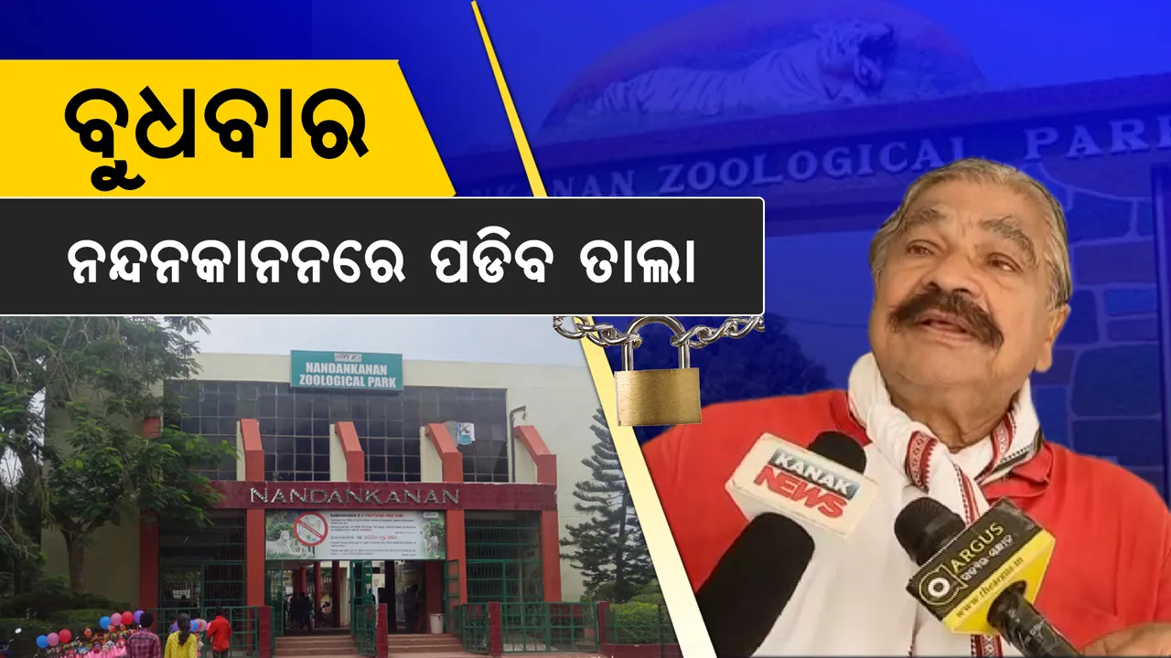  ‘ହର୍ପିସ୍’ ଭାଇରସକୁ ନେଇ ତେଜିଲା ରାଜନୀତି। ବୁଧବାର ନନ୍ଦନକାନନ ବନ୍ଦ ଡାକରା ଦେଲା କଂଗ୍ରେସ, ସରକାର ଆସି ଆଲୋଚନା ନକରିବା ଯାଏଁ ନନ୍ଦନକାନନ ବନ୍ଦ ରଖିବାକୁ ଚେତାବନୀ