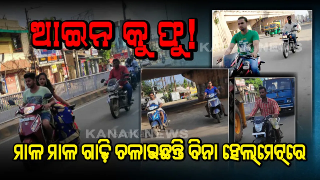  ଫାଙ୍କା ଅଛି ମାଡିଚାଲ... ରାଜଧାନୀର ଅନେକ ରାସ୍ତାରେ ବିନା ହେଲମେଟରେ ରାଜା ଭଳି ଗାଡି ଚଳାଉଛନ୍ତି ଲୋକେ