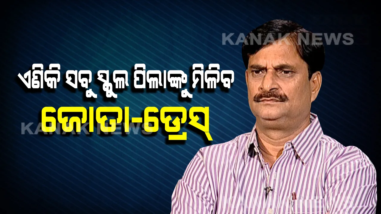  ଏଣିକି ସବୁ ସ୍କୁଲ ପିଲାଙ୍କୁ ମିଳିବ ଜୋତା ସାଙ୍ଗକୁ ଡ୍ରେସ । ପୂର୍ବଭଳି ୧୦ଟାରୁ ୪ଟା ଖୋଲା ରହିବ ସ୍କୁଲ ।