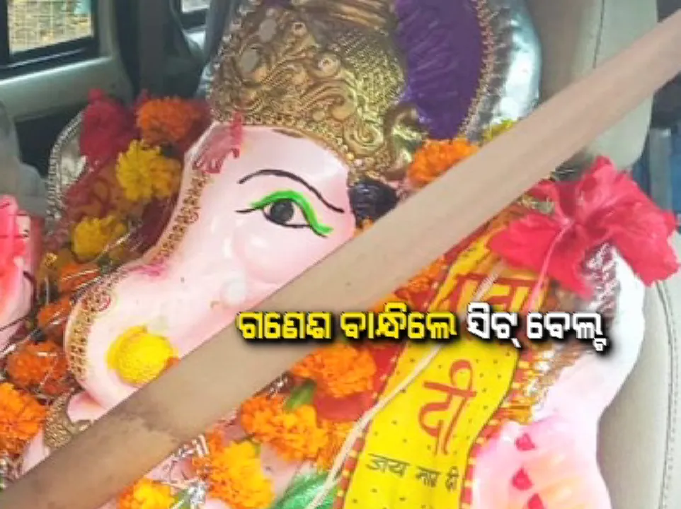  ଟ୍ରାଫିକ୍ ସଚେତନତା ପାଇଁ ନିଆରା ଉଦ୍ୟମ: ଗଣେଶ ବାନ୍ଧିଲେ ସିଟବେଲ୍ଟ; କାର ଆଗ ସିଟରେ ଗଣେଶ ମୂର୍ତ୍ତି ରଖି ସିଟବେଲ୍ଟ ପିନ୍ଧାଇ ନେଲେ ଟ୍ରାଫିକ୍ କର୍ମଚାରୀ